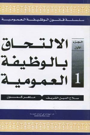 الالتحاق بالوظيفة العمومية 