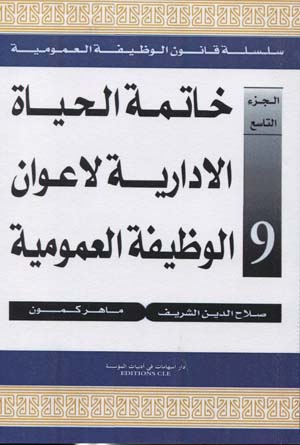 خاتمة الحياة الإدارية لأعوان الوظيفة العمومية