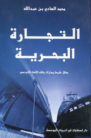 التجارة البحرية