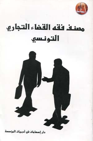مصنف فقه القضاء التجاري التونسي