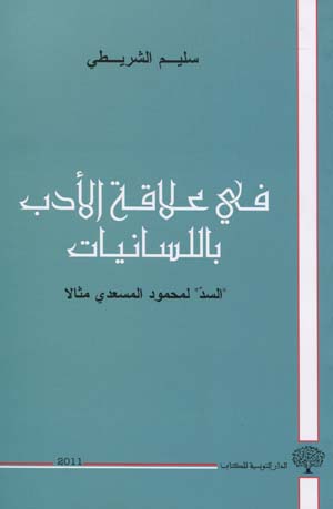 في علاقة الأدب باللسانيات:السد لمحمود المسعدي مثالا