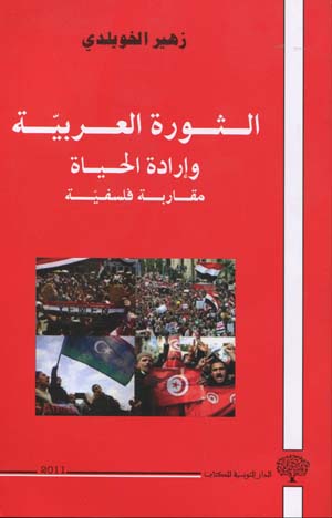 الثورة العربية و إرادة الحياة :مقاربة فلسفية