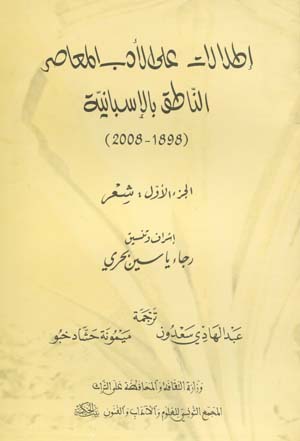 إطلاع على الأدب  المعاصر الناطق بالاسبانية (1898-2008) 