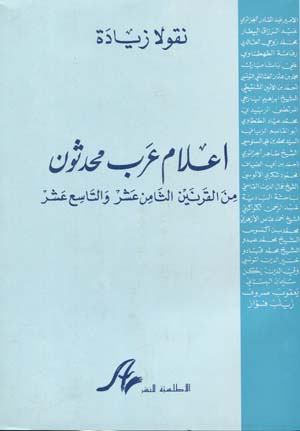 أعلام عرب محدثون : من القرنين الثامن عشر و التاسع عشر