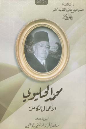 الأعمال الكاملة لمحمّد الحليوي