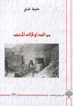 من البداوة إلى المنجم