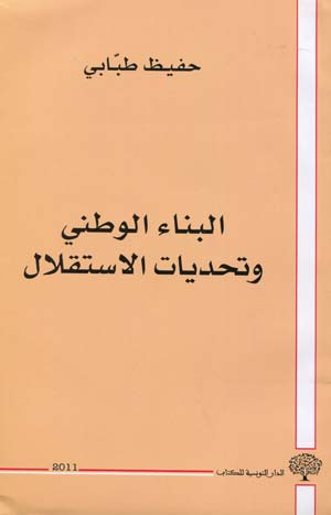 البناء الوطني و تحدّيات الاستقلال