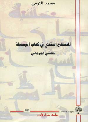 المصطلح النقدي في كتاب الوساطة للقاضي الجرجاني
