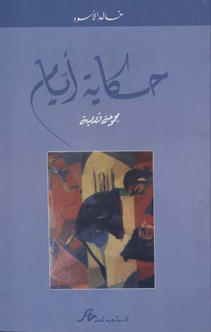 حكاية أيام
