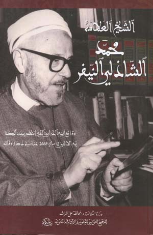 الشيخ العلامة محمد الشاذلي النّيفر 1911-1997 	