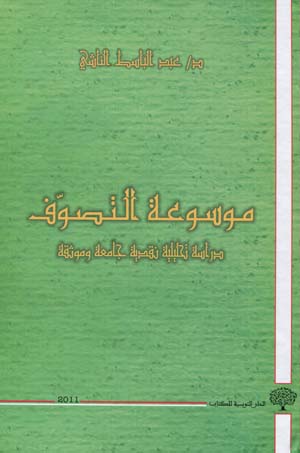 موسوعة التصوّف:دراسة تحليلية نقدية جامعة و موثقة
