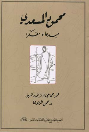 محمود المسعدي مبدعا و مفكرا 