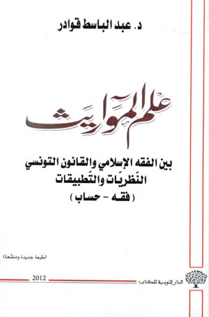 علم المواريث بين الفقه الإسلامي و القانون التونسي:النّظريات و التّطبيقات( فقه-حساب