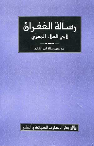 رسالة الغفران