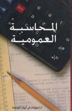 المحاسبة العمومية