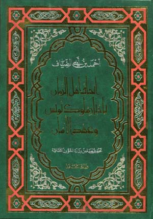 إتحاف أهل الزمان بأخبار ملوك تونس و عهد الأمان