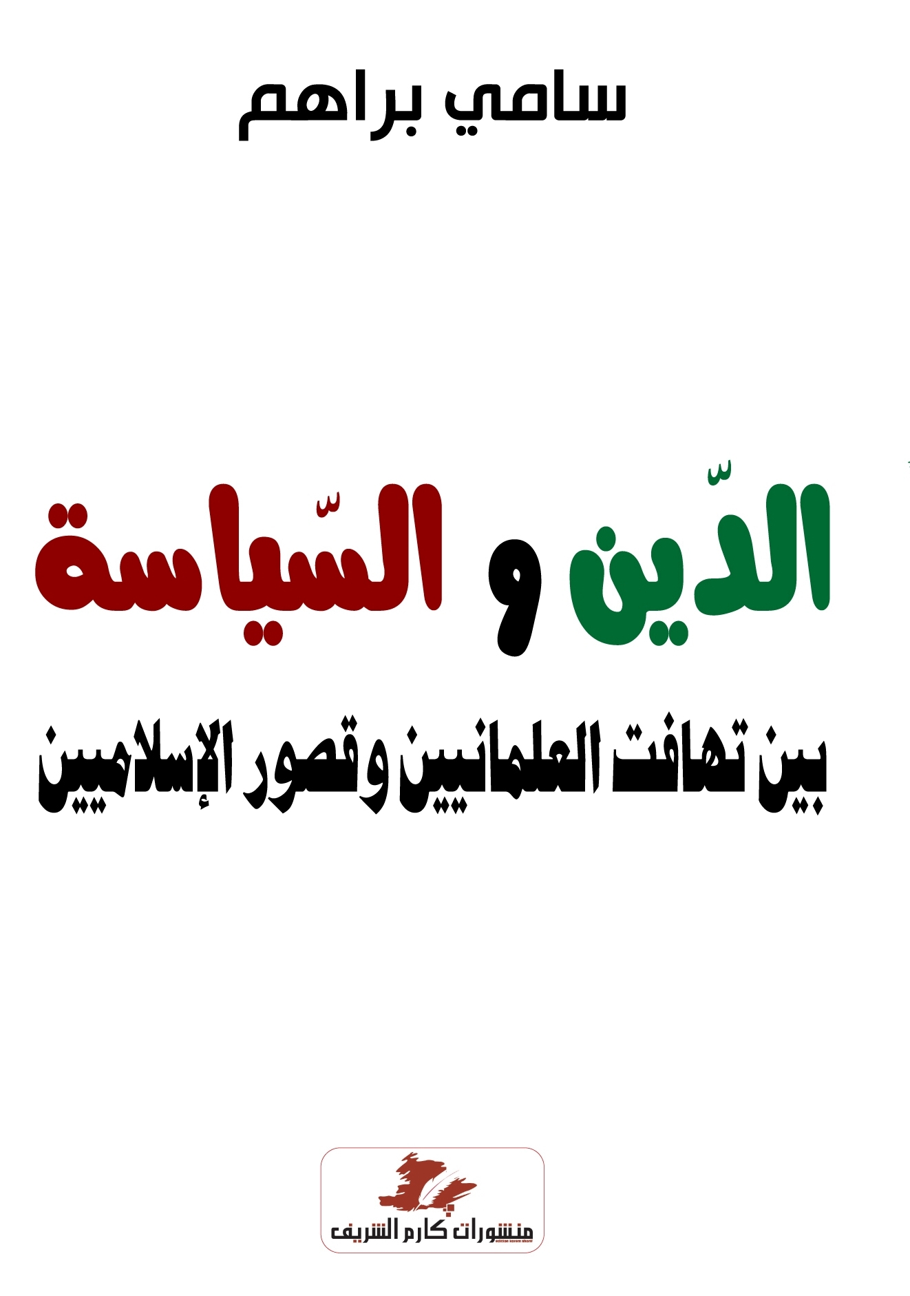 الدين والسياسة بين تهافت العلمانيين وقصور الإسلاميين