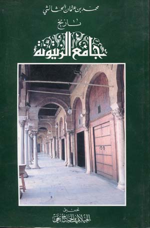 تاريخ جامع الزيتونة