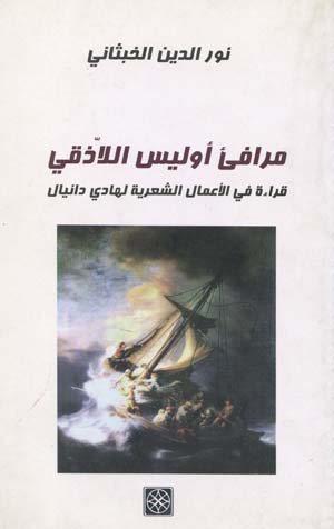 مرافئ أوليس اللاذقي:قراءة في الأعمال الشعرية لهادي دنيال