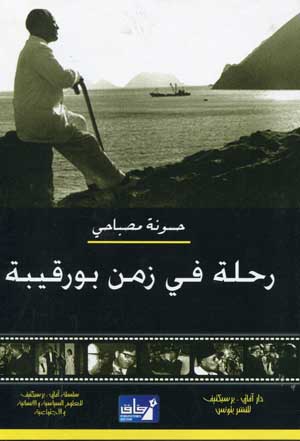 رحلة في زمن بورقيبة