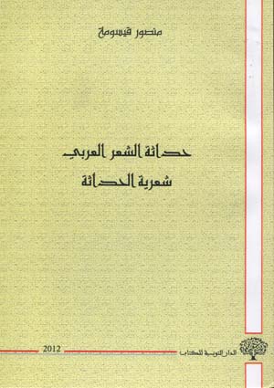 حداثة الشعر العربي:شعرية الحداثة