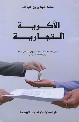 الأكرية التجارية