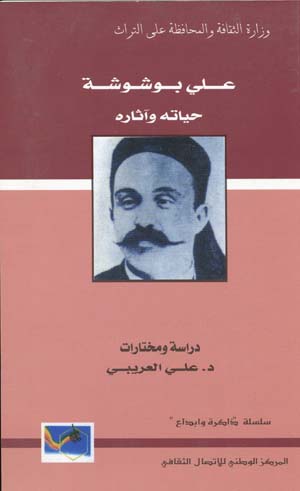 علي بو شوشة حياته و أثاره