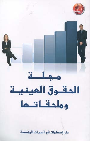 مجلة الحقوق العينية و ملحقاتها