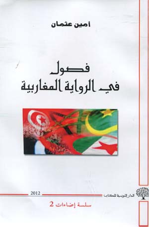 فصول في الرواية المغاربية
