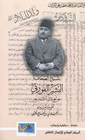 البشير الفورتي من خلال أثاره