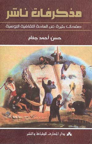 مذكرفات ناشر: صفحات مثيرة عن الساحة الثقافية التونسية