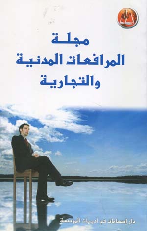 مجلّة المرافعات المدنية و التجارية