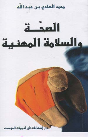 الصّحة و السلامة المهنية