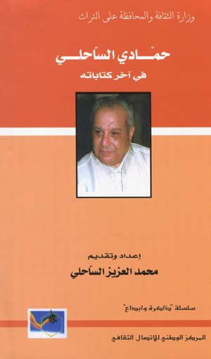 حمادي الساحلي في أخر كتاباته