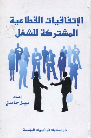 الإتفاقيات القطاعية المشتركة للشغل