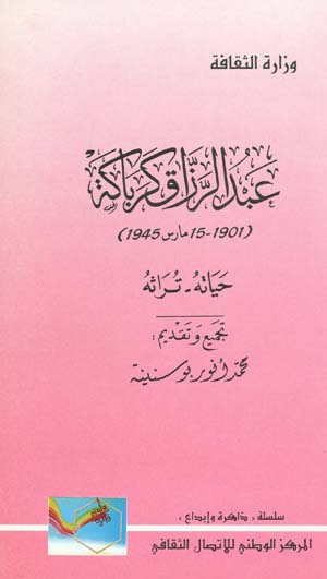 عبد الرزاق كرباكة:حياته-تراثه 