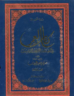 كتاب العمر في المصّنفات و المؤّلفين التونسيين