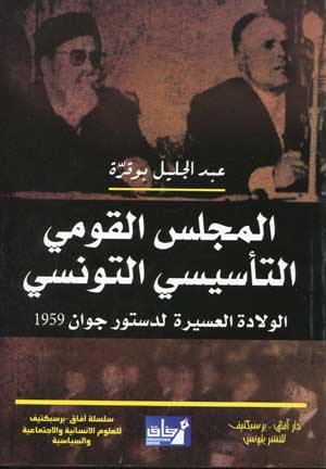المجلس القومي التأسيسي التونسي: الولادة العسيرة لدستور جوان 1959