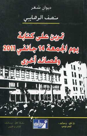 تمرين على كتابة يوم الجمعة 14جانفي 2011 وقصائد أخرى
