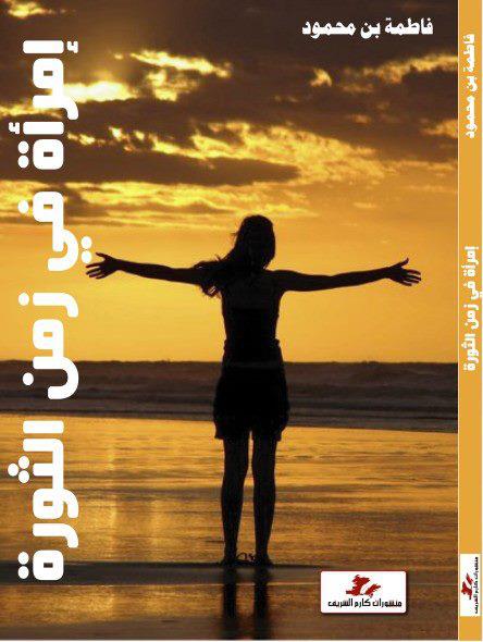 امرأة في زمن الثورة