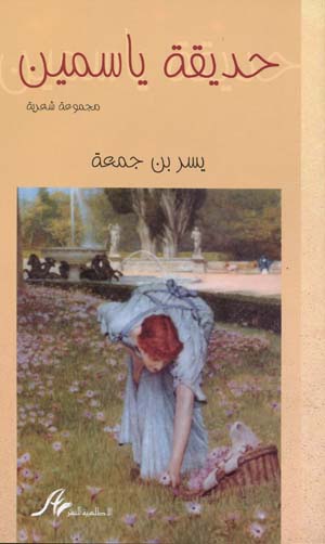 حديقة ياسمين