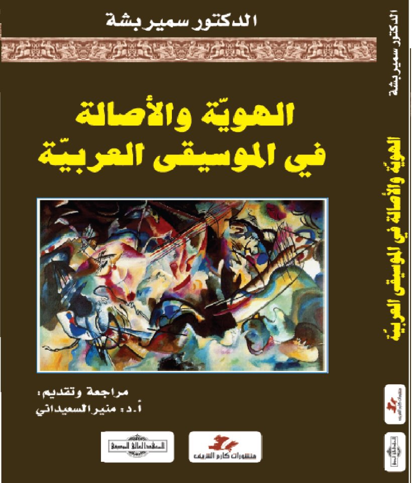 الهوية والأصالة في الموسيقى العربية