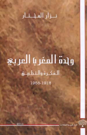 وحدة المغرب العربي:الفكرة و التطبيق