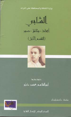 الشابي:أبحاث-وثائق-صور