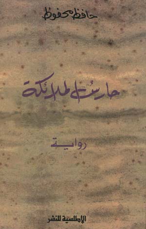 حارس الملائكة