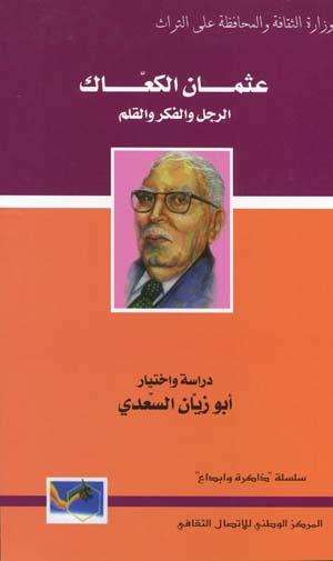 عثمان الكعاك: الرجل و الفكر و القلم