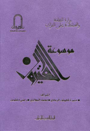 موسوعة القيروان