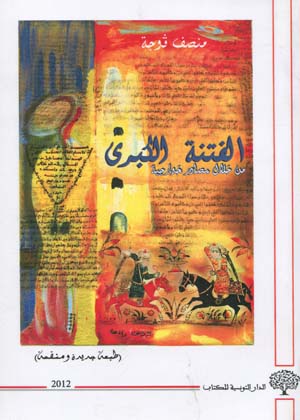 الفتنة الكبرى من خلال مصادر خوارجيّة