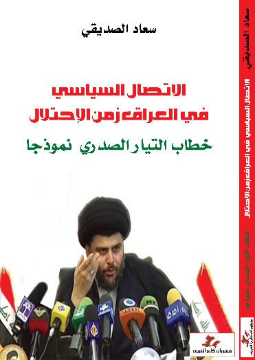 الإتصال السياسي في العرتق زمن الإحتلال