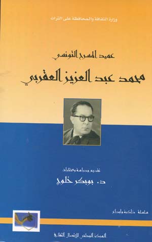 عميد المسرح التونسي محمد عبد العزيز العقربي